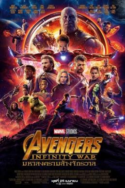 Avengers 3 Infinity War (2018) มหาสงครามล้างจักรวาล