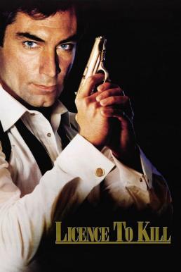 James Bond 007 Licence to Kill (1989) เจมส์ บอนด์ 007 ภาค 16
