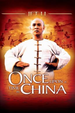 Once Upon A Time in China (1991) หวงเฟยหง หมัดบินทะลุเหล็ก