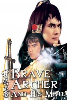 The Brave Archer 4 (1982) มังกรหยก 4